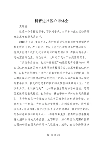 科普进社区心得体会 (2).docx