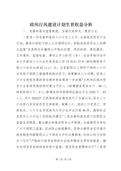 政风行风建设计划生育权益分析.docx