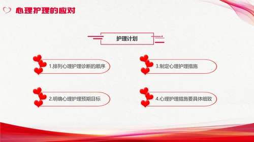 红色简约心理护理压力及应对总结PPT手绘爱心形状边框护士心理医生