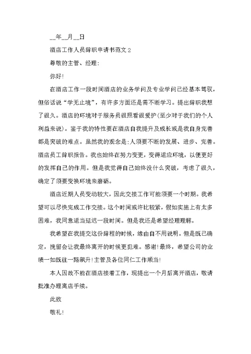 酒店工作人员辞职申请书范文