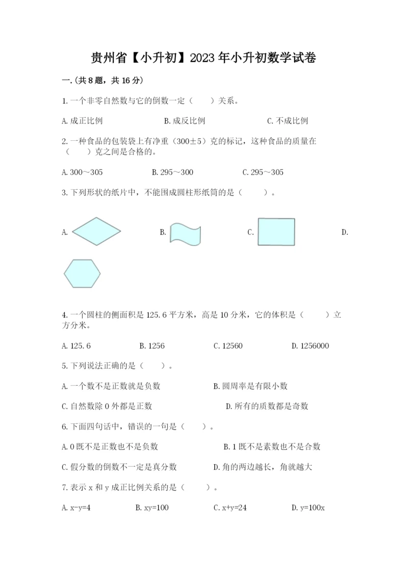 贵州省【小升初】2023年小升初数学试卷【综合卷】.docx