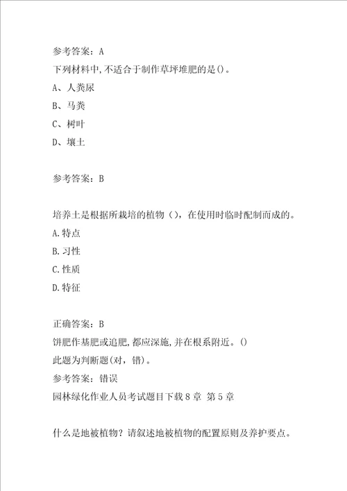园林绿化作业人员考试题目下载8章