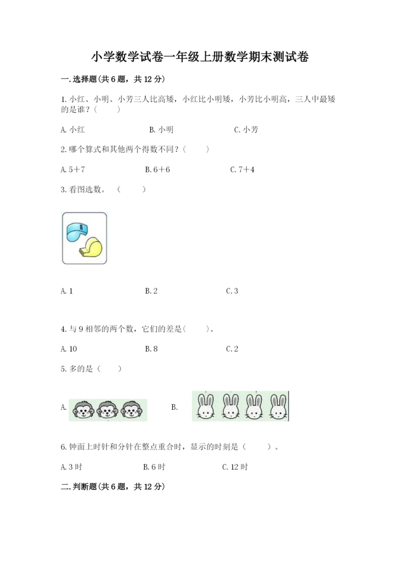 小学数学试卷一年级上册数学期末测试卷及答案解析.docx