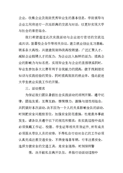 暑假社会实践调查策划书格式