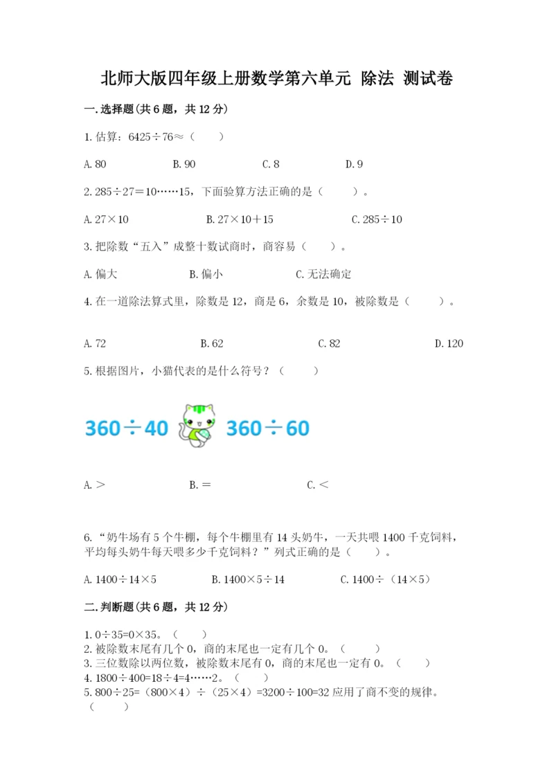 北师大版四年级上册数学第六单元 除法 测试卷及答案（各地真题）.docx