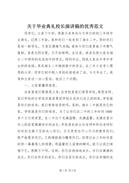 关于毕业典礼校长演讲稿的优秀范文.docx