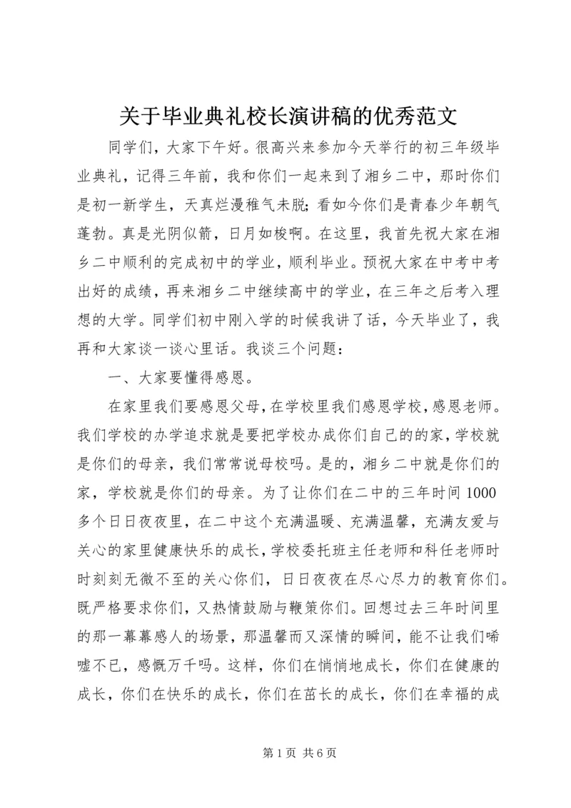 关于毕业典礼校长演讲稿的优秀范文.docx