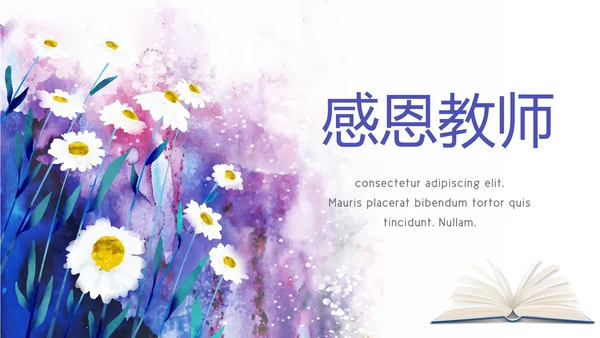遇见最美教师感恩教师节动态PPT模板