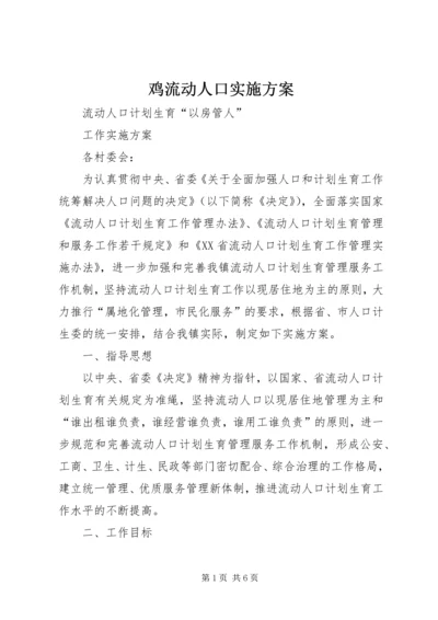 鸡流动人口实施方案 (3).docx