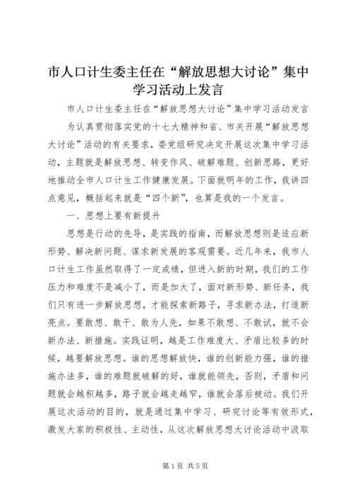 市人口计生委主任在“解放思想大讨论”集中学习活动上发言.docx