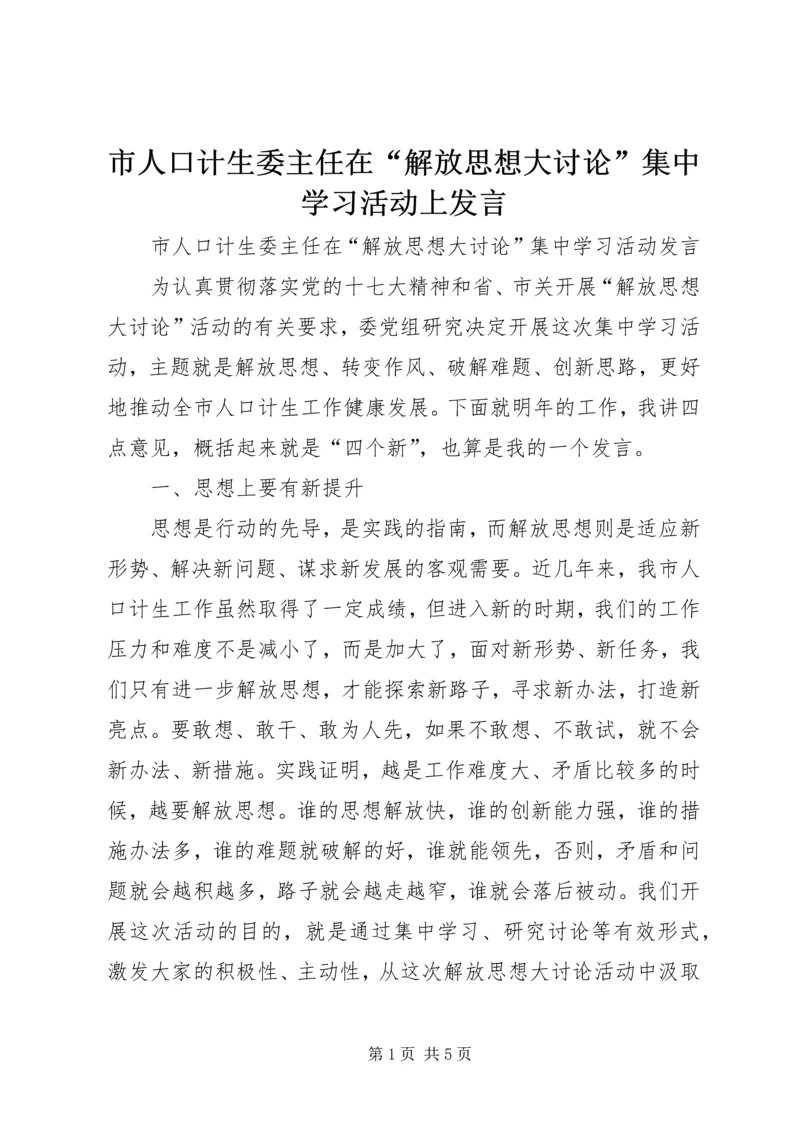 市人口计生委主任在“解放思想大讨论”集中学习活动上发言.docx