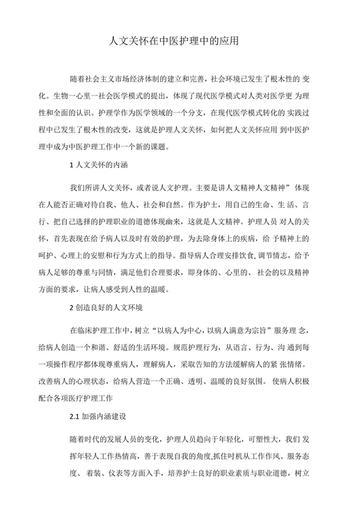 人文关怀在中医护理中的应用