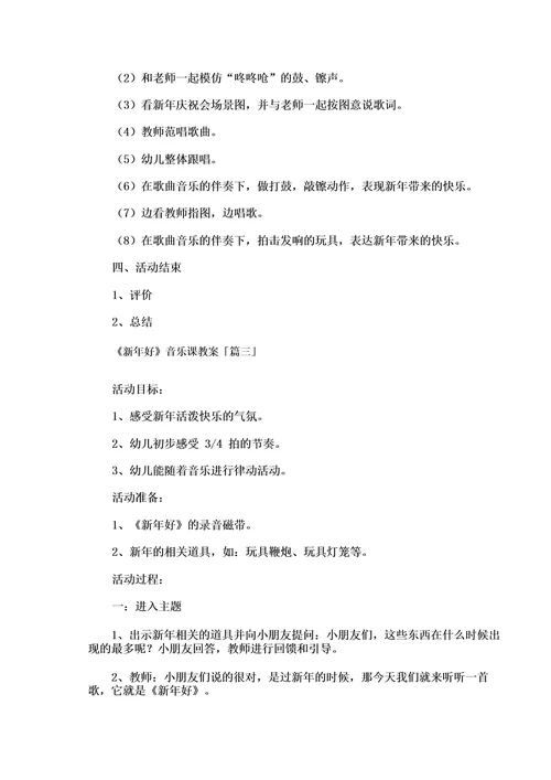 《新年好》音乐课教案