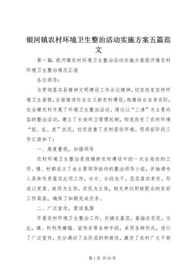 银河镇农村环境卫生整治活动实施方案五篇范文.docx