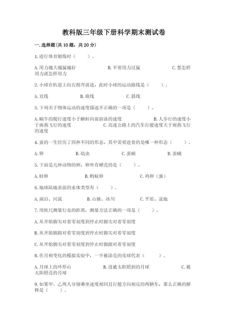 教科版三年级下册科学期末测试卷及参考答案1套.docx