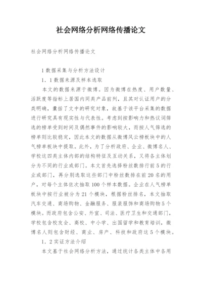 社会网络分析网络传播论文.docx