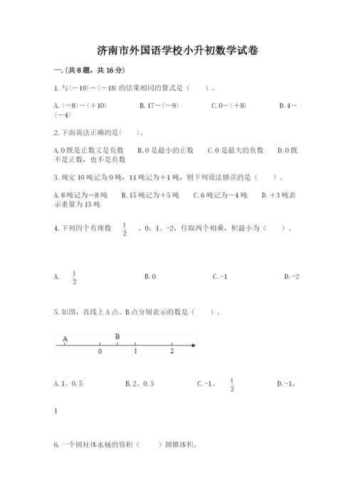 济南市外国语学校小升初数学试卷精品（名校卷）.docx