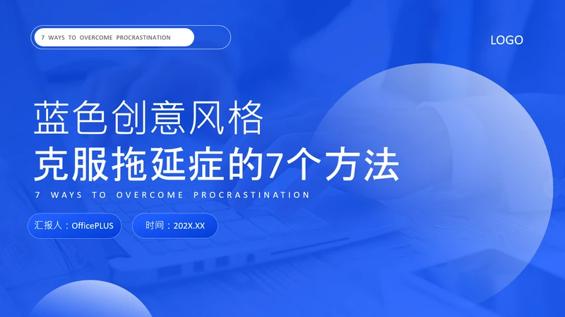 蓝色创意风克服拖延症方法PPT