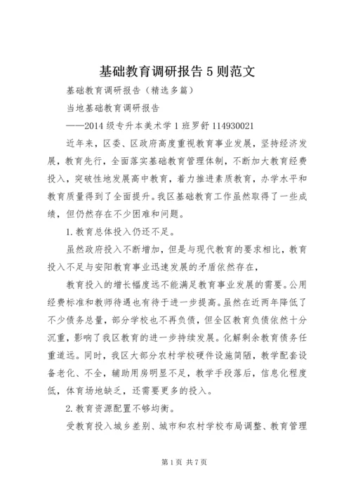 基础教育调研报告5则范文.docx