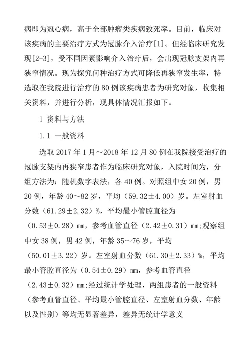 药物球囊与再次支架植入治疗冠脉支架内再狭窄的临床疗效观察