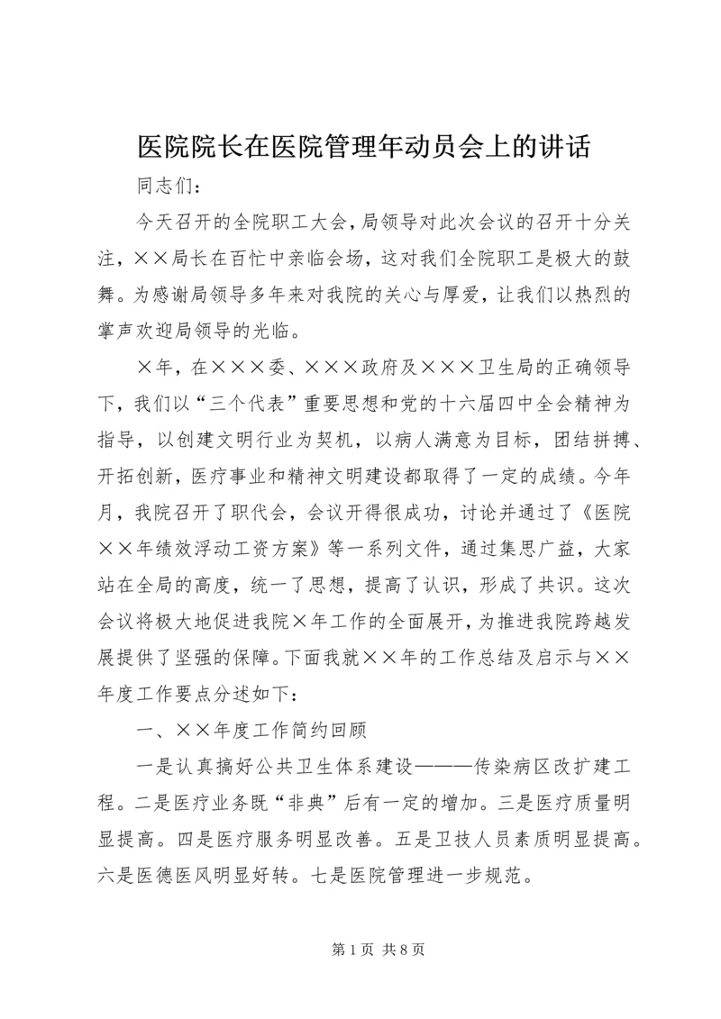 医院院长在医院管理年动员会上的讲话.docx