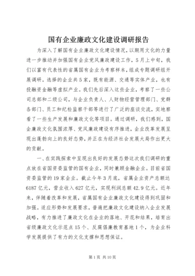 国有企业廉政文化建设调研报告 (4).docx