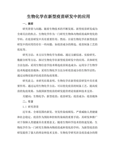 生物化学在新型疫苗研发中的应用