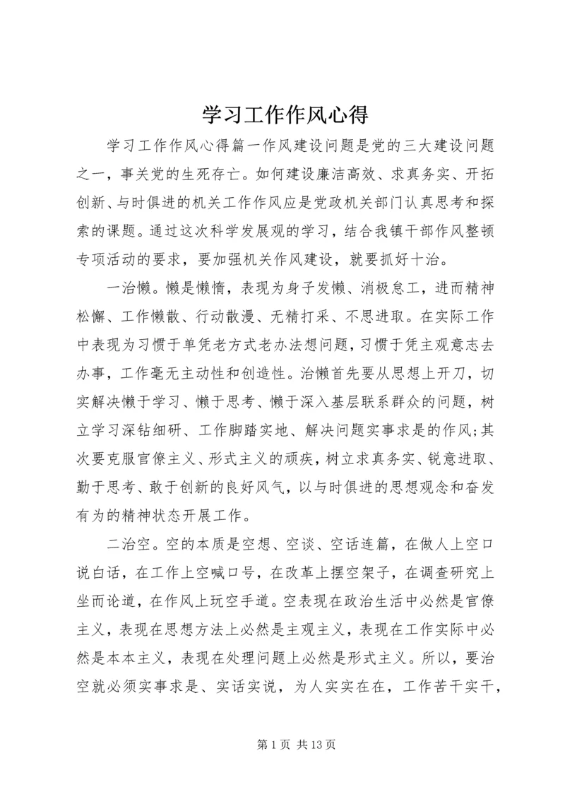 学习工作作风心得.docx