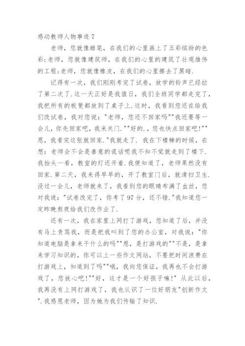 感动教师人物事迹.docx