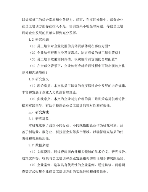 员工培训对企业发展的贡献
