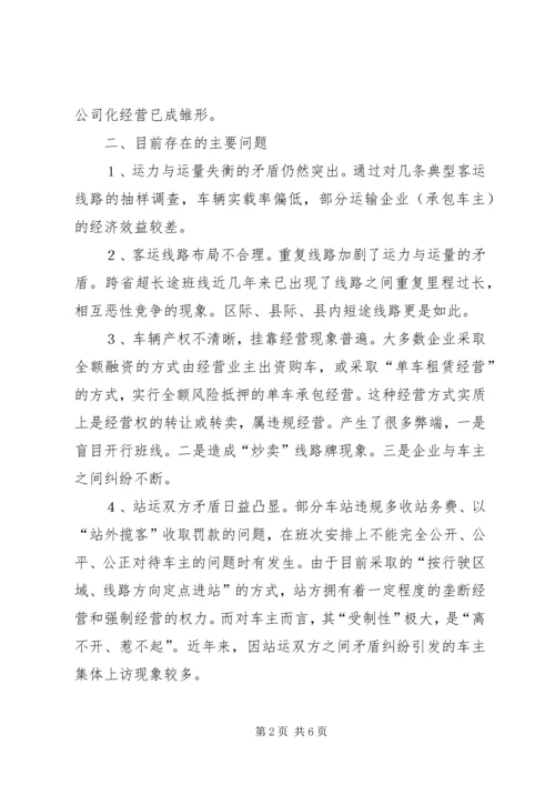 公路客运市场发展状况分析与对策思考 (4).docx