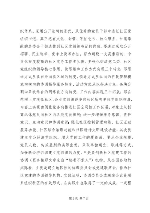 推进社区党建的几点思考 (2).docx