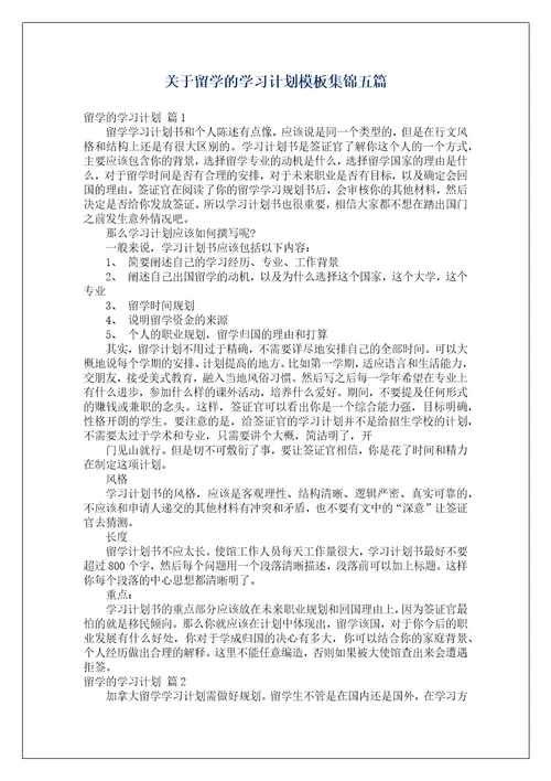 关于留学的学习计划模板集锦五篇