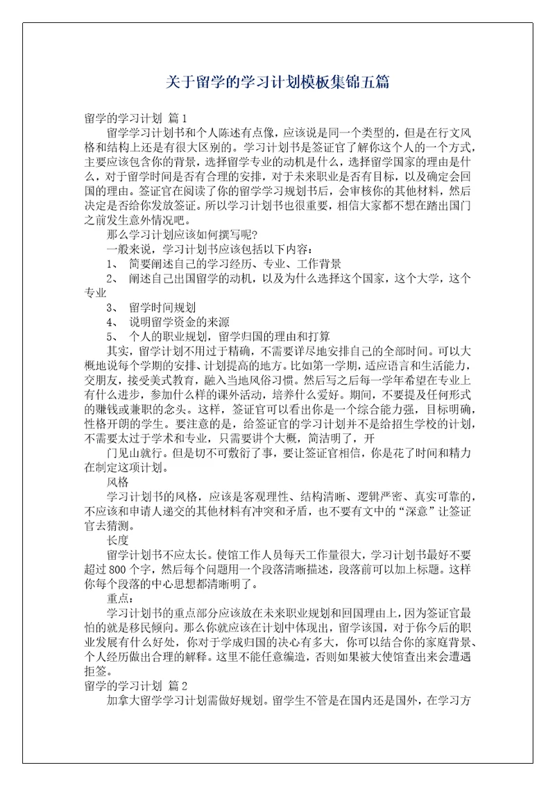 关于留学的学习计划模板集锦五篇