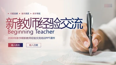 新教师经验交流教师培训PPT课件