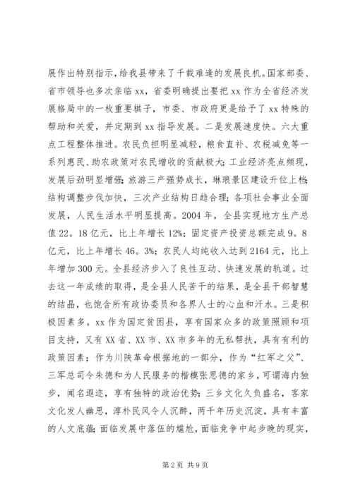 县委书记在政协会议闭幕时的讲话 (3).docx