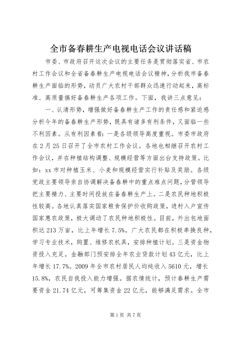 全市备春耕生产电视电话会议致辞稿.docx