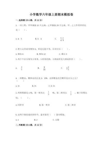 小学数学六年级上册期末模拟卷含完整答案（名师系列）.docx