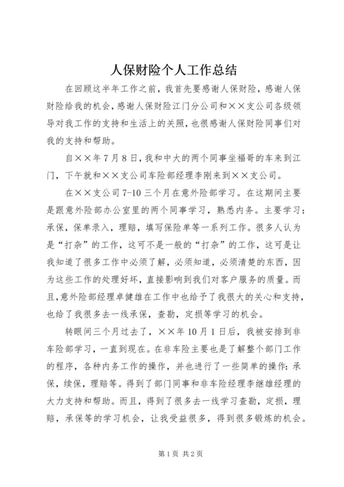 人保财险个人工作总结.docx