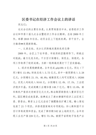 区委书记在经济工作会议上的讲话 (2).docx