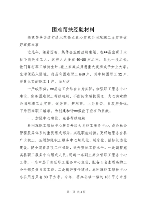 困难帮扶经验材料 (4).docx