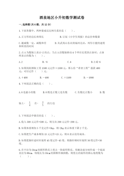 酒泉地区小升初数学测试卷及答案1套.docx