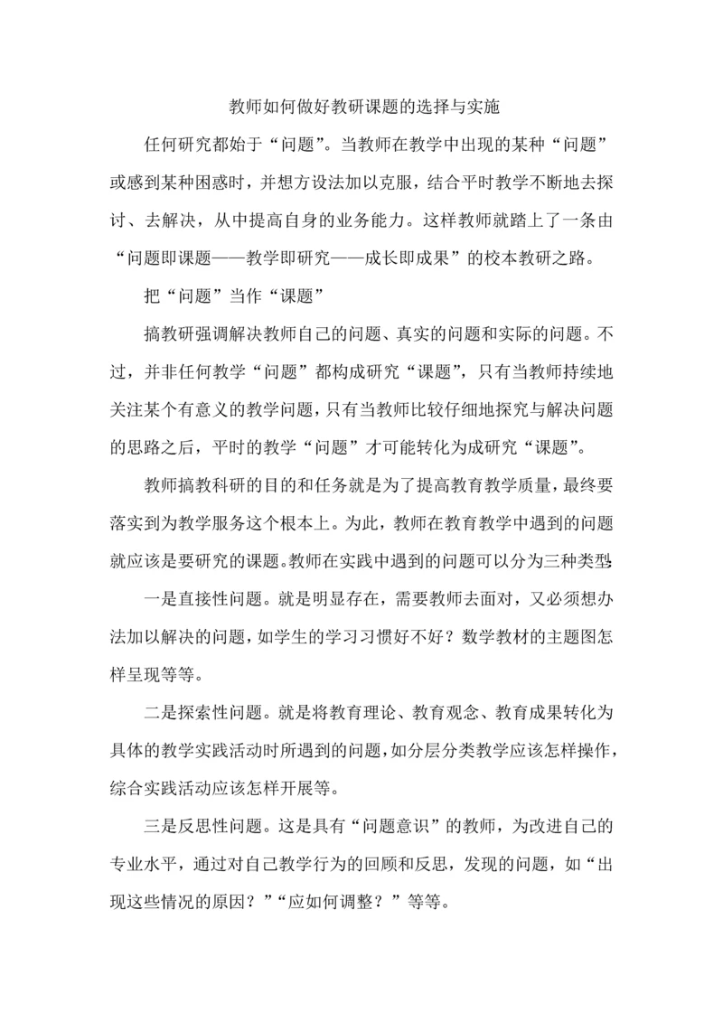 教师如何做好教研课题的选择与实施.docx