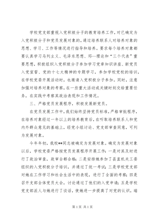 学校党支部发展党员工作总结 (2).docx