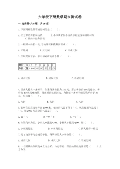 六年级下册数学期末测试卷附解析答案.docx