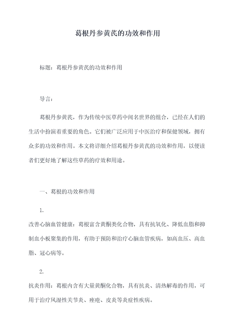 葛根丹参黄芪的功效和作用