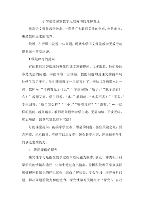 小学语文课堂教学无效劳动的几种表现.docx