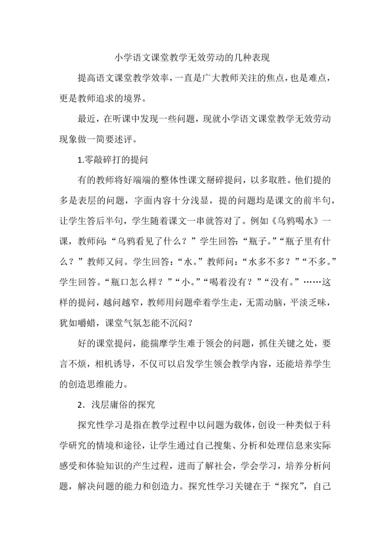 小学语文课堂教学无效劳动的几种表现.docx