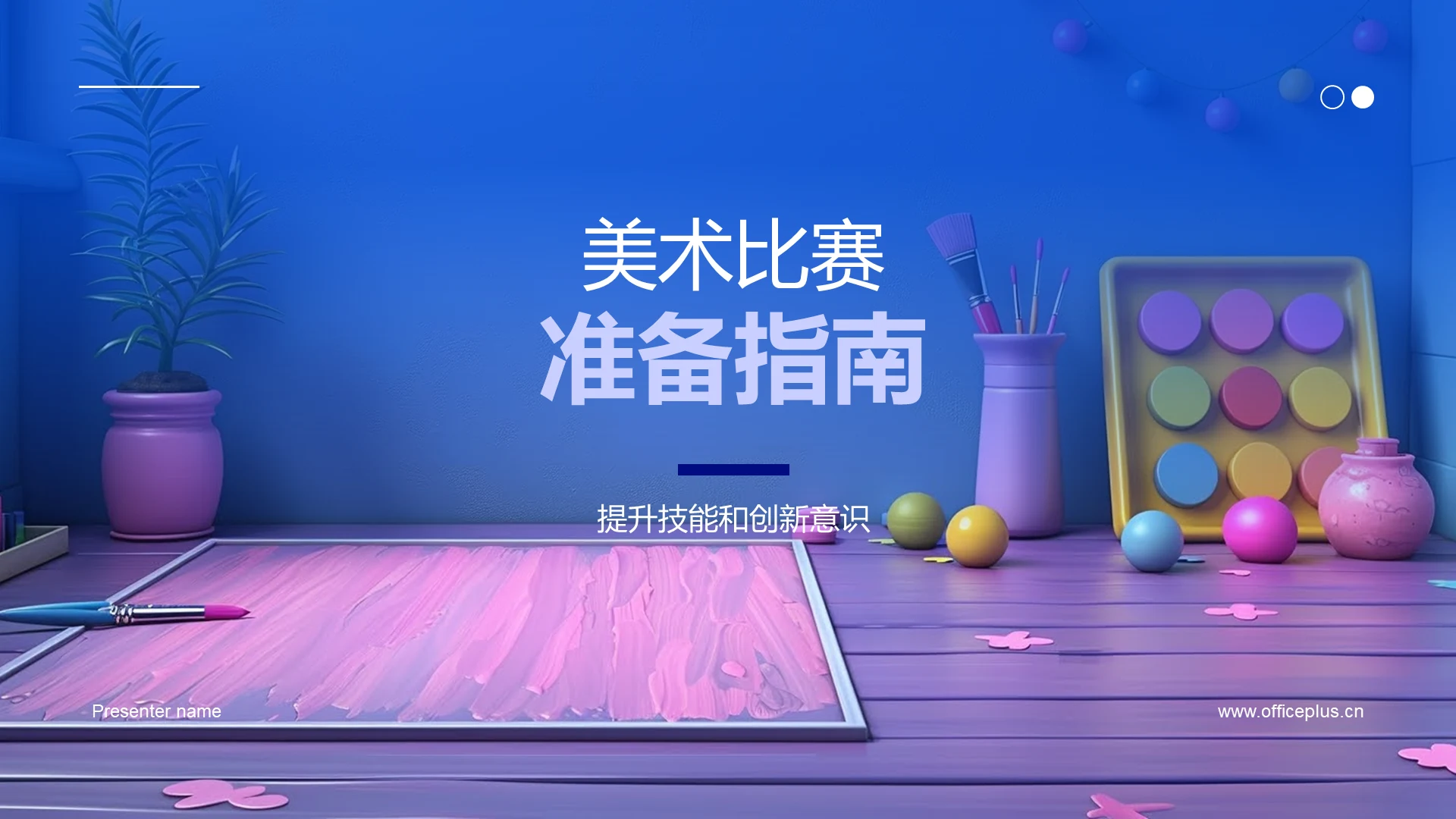 美术比赛准备指南PPT模板