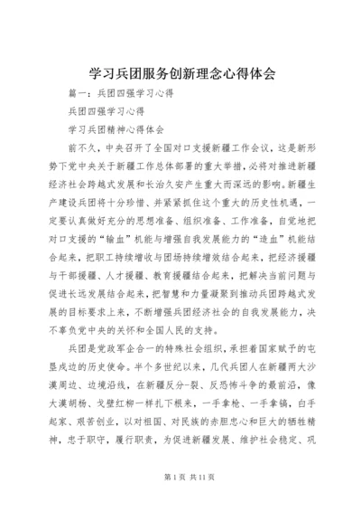 学习兵团服务创新理念心得体会.docx